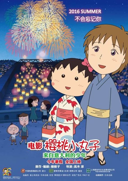 Обложка (Постер) Коротышка Маруко / Eiga Chibi Maruko-chan: Itaria kara kita shounen (2015) HDRip