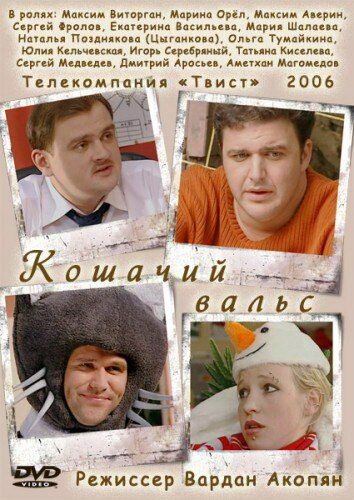 Обложка (Постер) Кошачий вальс (2006) HDRip Обложка (Постер) Кошачий вальс (2006) HDRip