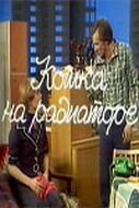Обложка (Постер) Кошка на радиаторе (1977) SATRip Обложка (Постер) Кошка на радиаторе (1977) SATRip