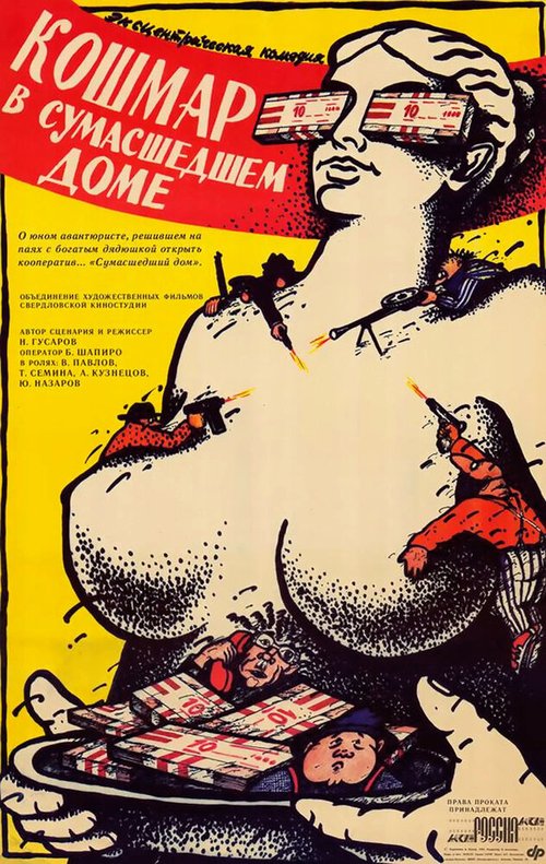 Обложка Кошмар в сумасшедшем доме (1990) 