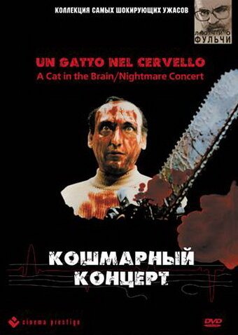 Обложка (Постер) Кошмарный концерт / Un gatto nel cervello (1990) HDRip Обложка (Постер) Кошмарный концерт / Un gatto nel cervello (1990) HDRip