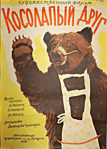 Обложка (Постер) Косолапый друг (1959) SATRip Обложка (Постер) Косолапый друг (1959) SATRip