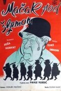 Обложка (Постер) Кот под шлемом / Macak pod sljemom (1962) SATRip Обложка (Постер) Кот под шлемом / Macak pod sljemom (1962) SATRip