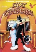 Обложка (Постер) Кот Стиляга / The Hep Cat (1942) Обложка (Постер) Кот Стиляга / The Hep Cat (1942)
