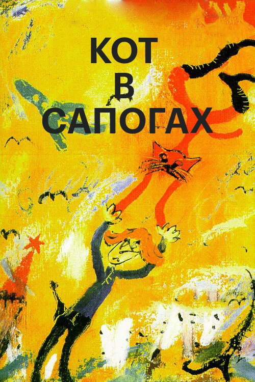 Обложка (Постер) Кот в сапогах (1996) HDRip Обложка (Постер) Кот в сапогах (1996) HDRip
