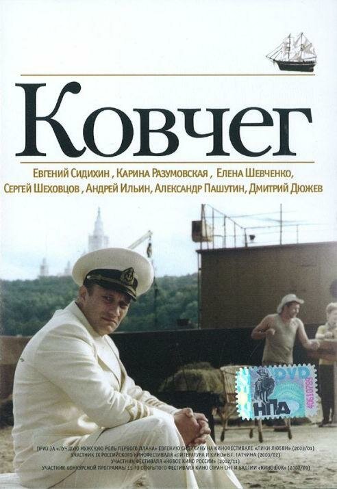 Обложка (Постер) Ковчег (2002) HDRip