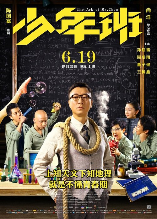 Обложка (Постер) Ковчег мистера Чоу / Shao nian ban (2015) HDRip Обложка (Постер) Ковчег мистера Чоу / Shao nian ban (2015) HDRip