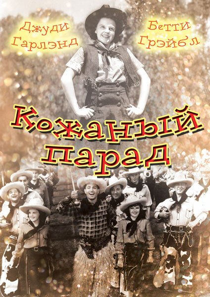 Обложка (Постер) Кожаный парад / Pigskin Parade (1936) SATRip Обложка (Постер) Кожаный парад / Pigskin Parade (1936) SATRip