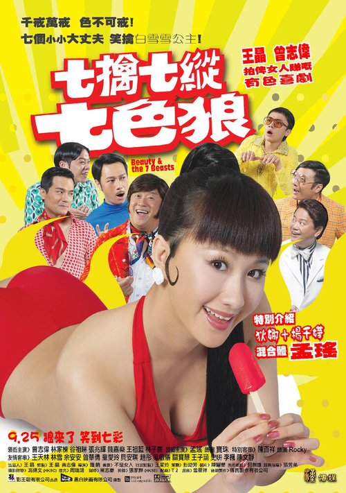 Обложка (Постер) Красавица и семь чудовищ / Qi qin qi zong qi se lang (2007) HDRip Обложка (Постер) Красавица и семь чудовищ / Qi qin qi zong qi se lang (2007) HDRip