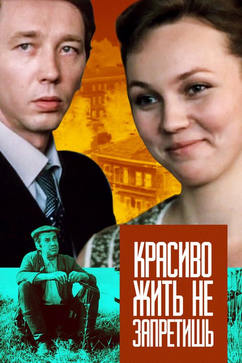 Обложка (Постер) Красиво жить не запретишь (1982) SATRip Обложка (Постер) Красиво жить не запретишь (1982) SATRip