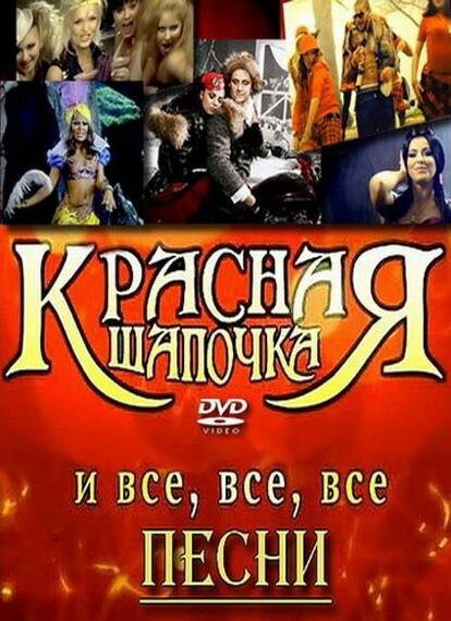 Обложка Красная шапочка (2008) 