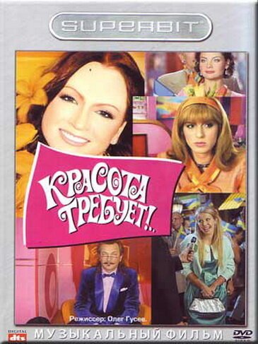 Обложка (Постер) Красота требует... (2008) HDRip Обложка (Постер) Красота требует... (2008) HDRip