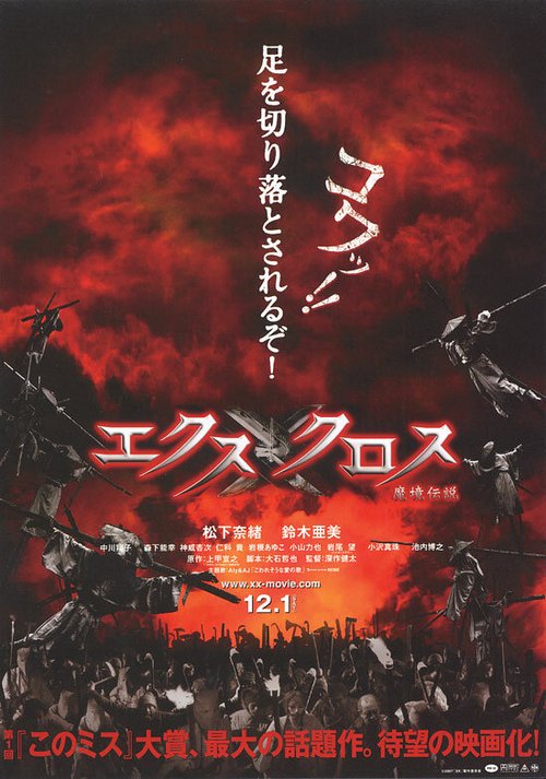 Обложка (Постер) Крест-накрест / XX (ekusu kurosu): makyô densetsu (2007) HDRip Обложка (Постер) Крест-накрест / XX (ekusu kurosu): makyô densetsu (2007) HDRip