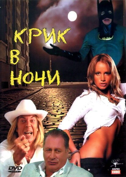 Обложка (Постер) Крик в ночи (2007) HDRip