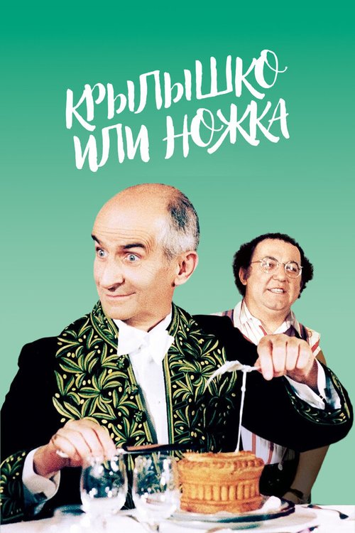 Обложка Крылышко или ножка / L'aile ou la cuisse (1976) 