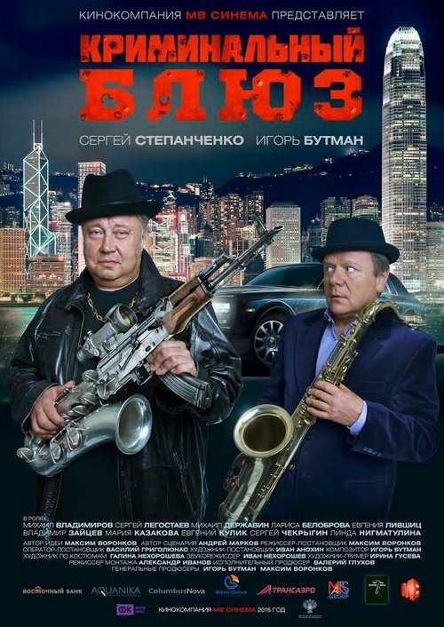 Обложка (Постер) Криминальный блюз (2015) HDRip Обложка (Постер) Криминальный блюз (2015) HDRip