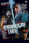 Обложка (Постер) Криминальное танго (2003) HDRip Обложка (Постер) Криминальное танго (2003) HDRip