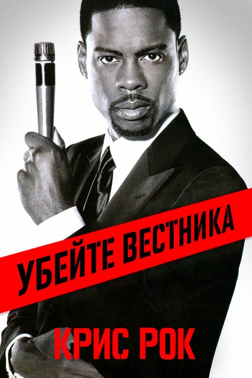 Обложка (Постер) Крис Рок: Убейте вестника / Chris Rock: Kill the Messenger - London, New York, Johannesburg (2008) HDRip Обложка (Постер) Крис Рок: Убейте вестника / Chris Rock: Kill the Messenger - London, New York, Johannesburg (2008) HDRip
