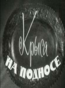 Обложка (Постер) Крыса на подносе (1963) Обложка (Постер) Крыса на подносе (1963)