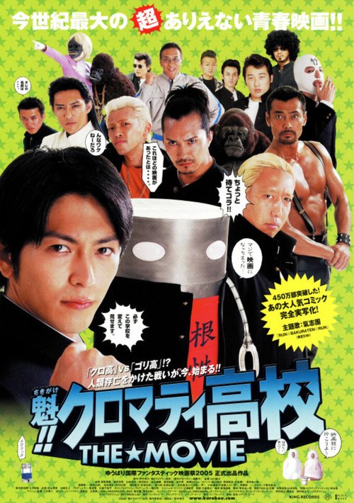 Обложка (Постер) Кромешная путяга / Sakigake!! Kuromati Kôkô: The Movie (2005) HDRip Обложка (Постер) Кромешная путяга / Sakigake!! Kuromati Kôkô: The Movie (2005) HDRip