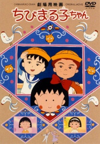 Обложка (Постер) Крошка Маруко: Приключения Оно и Сугиямы / Chibi Maruko-chan: Ono-kun to Sugiyama-kun (1990) HDRip Обложка (Постер) Крошка Маруко: Приключения Оно и Сугиямы / Chibi Maruko-chan: Ono-kun to Sugiyama-kun (1990) HDRip