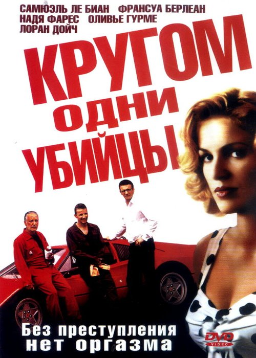 Обложка (Постер) Кругом одни убийцы / Pour le plaisir (2004) HDRip