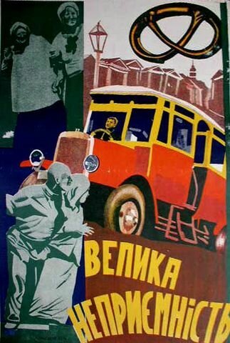 Обложка (Постер) Крупная неприятность (1930) SATRip Обложка (Постер) Крупная неприятность (1930) SATRip