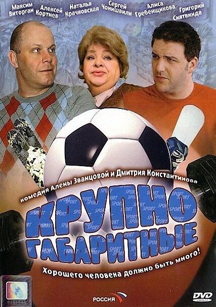 Обложка (Постер) Крупногабаритные (2005) HDRip
