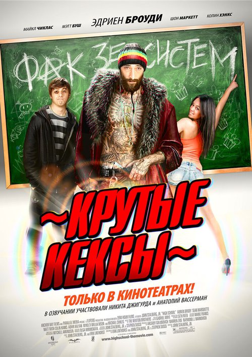 Обложка (Постер) Крутые кексы / High School (2011) HDRip Обложка (Постер) Крутые кексы / High School (2011) HDRip