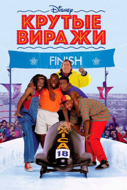 Обложка Крутые виражи / Cool Runnings (1993) 