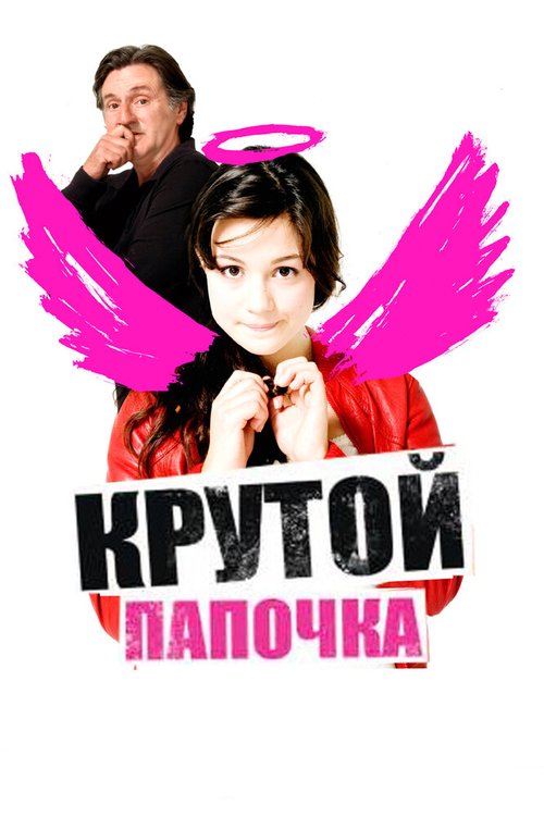 Обложка (Постер) Крутой папочка / 15 ans et demi ... (2008) HDRip Обложка (Постер) Крутой папочка / 15 ans et demi ... (2008) HDRip