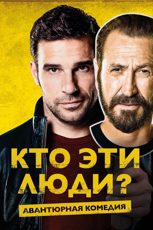 Обложка (Постер) Кто эти люди? / Loro chi? (2015) HDRip Обложка (Постер) Кто эти люди? / Loro chi? (2015) HDRip