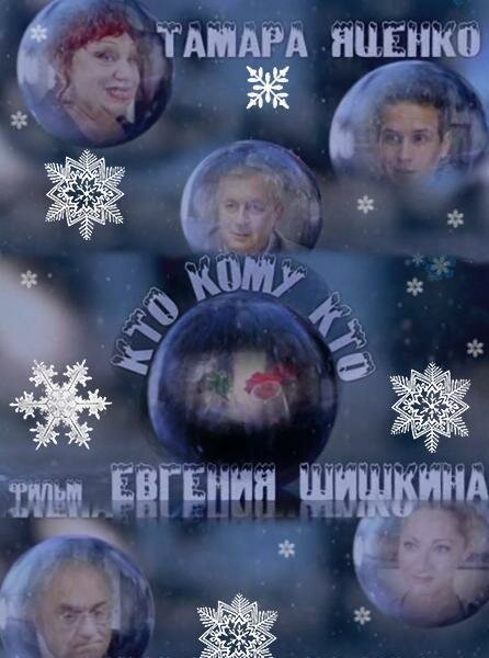 Обложка (Постер) Кто кому кто (2011) HDRip Обложка (Постер) Кто кому кто (2011) HDRip