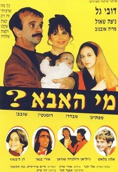 Обложка (Постер) Кто отец? / Mi Ha'Abba? (1996) HDRip Обложка (Постер) Кто отец? / Mi Ha'Abba? (1996) HDRip