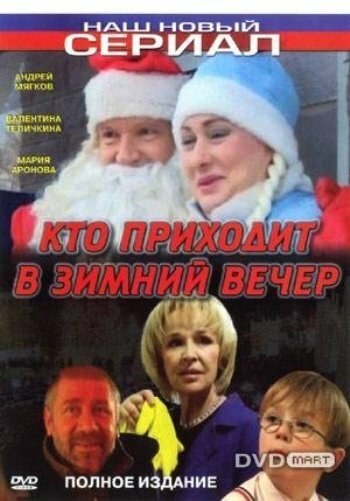 Обложка (Постер) Кто приходит в зимний вечер (2006) HDRip Обложка (Постер) Кто приходит в зимний вечер (2006) HDRip