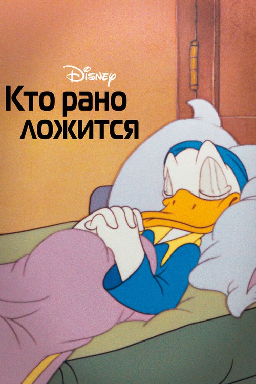 Обложка (Постер) Кто рано ложится / Early to Bed (1941) 
