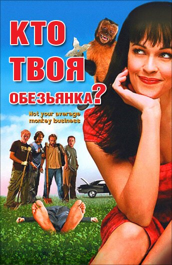 Обложка (Постер) Кто твоя обезьянка? / Who's Your Monkey? (2007) HDRip Обложка (Постер) Кто твоя обезьянка? / Who's Your Monkey? (2007) HDRip
