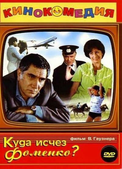 Обложка (Постер) Куда исчез Фоменко? (1981) SATRip Обложка (Постер) Куда исчез Фоменко? (1981) SATRip