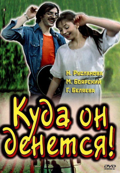 Обложка (Постер) Куда он денется! (1981) SATRip Обложка (Постер) Куда он денется! (1981) SATRip