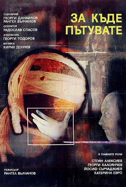 Обложка (Постер) Куда вы едете? / Za kude putuvate (1986) SATRip Обложка (Постер) Куда вы едете? / Za kude putuvate (1986) SATRip