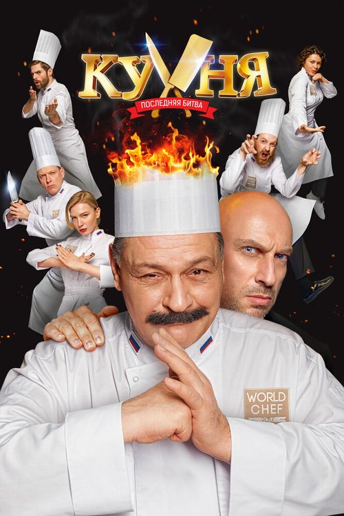 Обложка (Постер) Кухня. Последняя битва (2017) HDRip Обложка (Постер) Кухня. Последняя битва (2017) HDRip