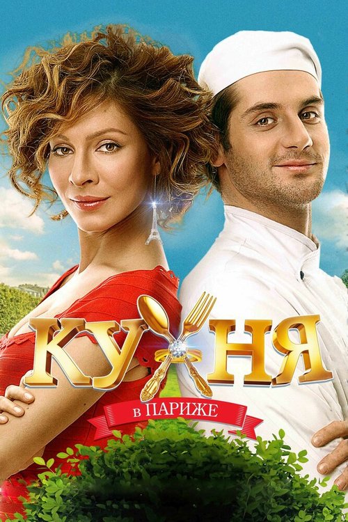 Обложка (Постер) Кухня в Париже (2014) HDRip Обложка (Постер) Кухня в Париже (2014) HDRip