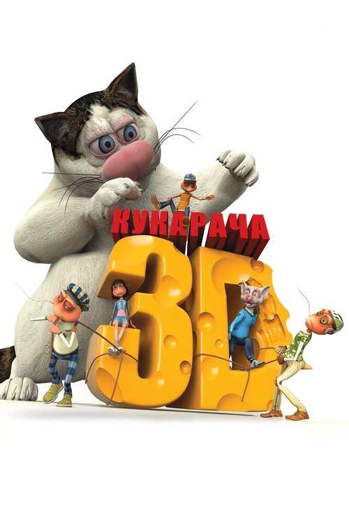 Обложка (Постер) Кукарача 3D (2011) HDRip Обложка (Постер) Кукарача 3D (2011) HDRip