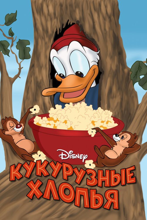 Обложка (Постер) Кукурузные хлопья / Corn Chips (1951) Обложка (Постер) Кукурузные хлопья / Corn Chips (1951)