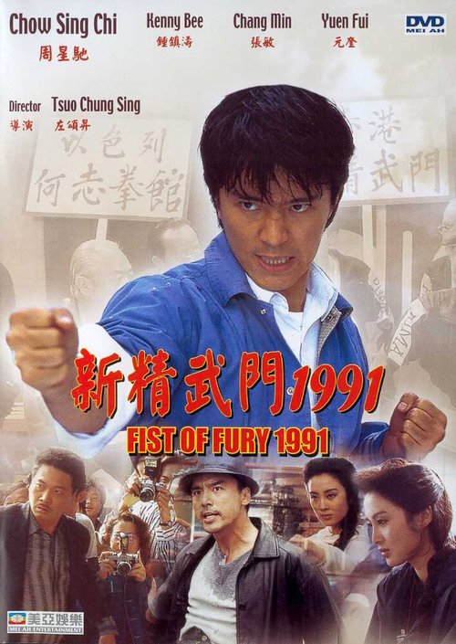 Обложка (Постер) Кулак ярости — 1991 / Xin jing wu men 1991 (1991) HDRip Обложка (Постер) Кулак ярости — 1991 / Xin jing wu men 1991 (1991) HDRip
