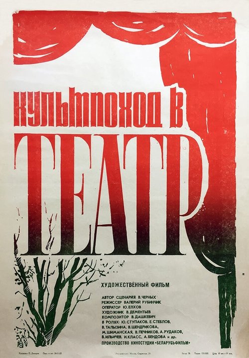 Обложка (Постер) Культпоход в театр (1982) SATRip Обложка (Постер) Культпоход в театр (1982) SATRip
