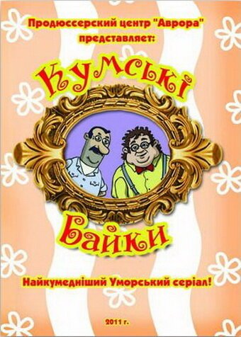 Обложка (Постер) Кумовские байки (2010) HDRip Обложка (Постер) Кумовские байки (2010) HDRip