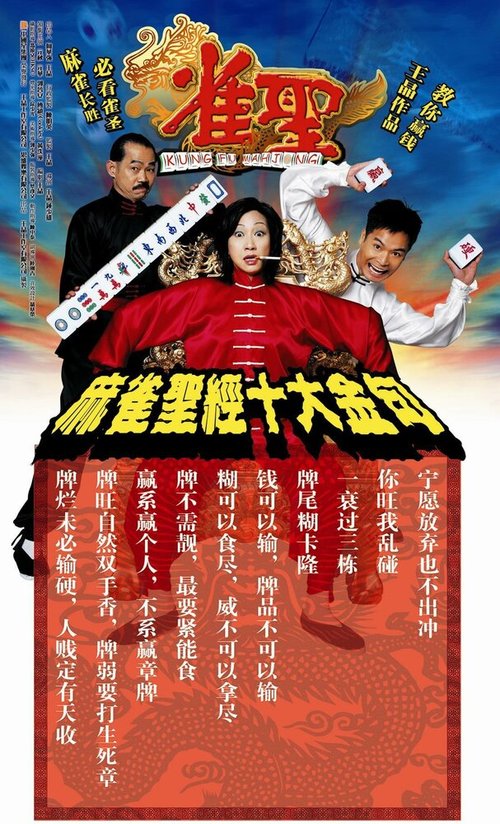 Обложка (Постер) Кунг-фу маджонг / Jeuk sing (2005) HDRip Обложка (Постер) Кунг-фу маджонг / Jeuk sing (2005) HDRip