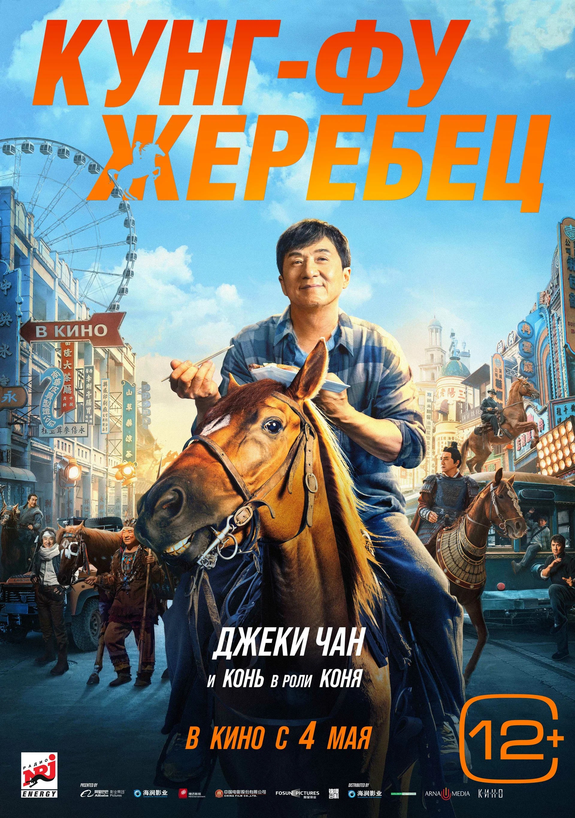 Обложка (Постер) Кунг-фу жеребец / Long ma jing shen (2023) HDRip Кунг-фу жеребец / Long ma jing shen