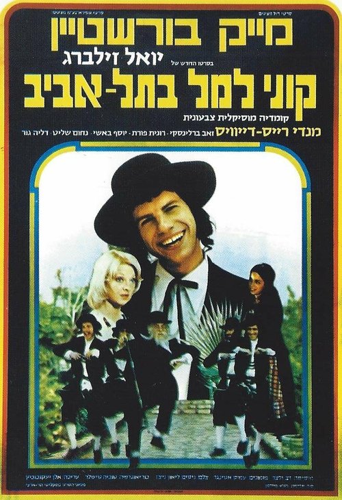 Обложка (Постер) Куни Лемель в Тель-Авиве / Kuni Leml B'Tel Aviv (1976) SATRip Обложка (Постер) Куни Лемель в Тель-Авиве / Kuni Leml B'Tel Aviv (1976) SATRip
